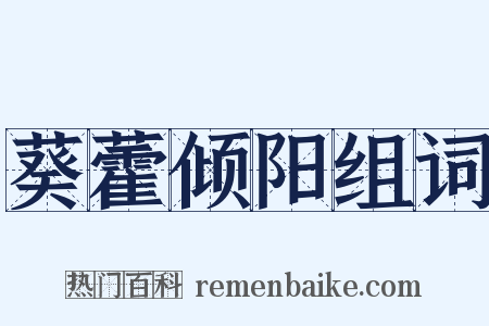 葵藿倾阳组词是什么意思的图片